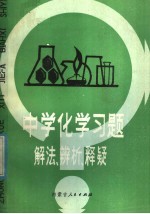 中学化学习题解法·辨析·释疑
