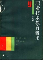 职业技术教育概论