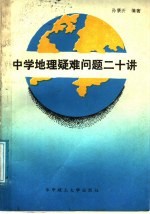 中学地理疑难问题二十讲