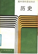 高中各科基础知识 历史