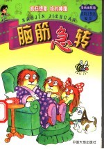 脑筋急转 1 漫画幽默版