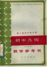 职工业余中等学校初中几何 试用本 教学参考书