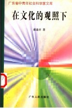 在文化的观照下