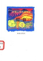 百部文学名著导读 红日