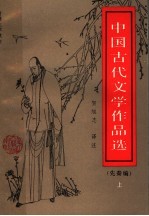 中国古代文学作品选 先秦编 上