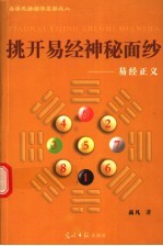 挑开易经神秘面纱 易经正义