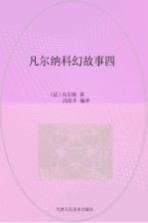 凡尔纳科幻故事 4