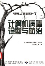 计算机病毒诊断与防治