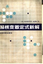 围棋变着定式新解