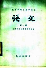 北京市职工高中课本 语文 第1册