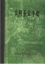 实用五金手册 第3版