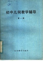 初中几何教学辅导 第1册