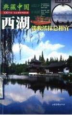典藏中国 100个您一生必游的中国名景 03 西湖 淡妆浓抹总相宜