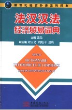 法汉·汉法经济贸易词典