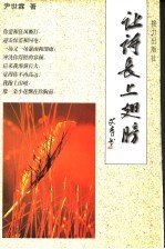 让诗长上翅膀