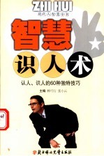 智慧识人术 认人、识人的60种独特技巧