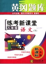 黄冈题库 练考新课堂 八年级语文 下 人教版·新课标 第2版