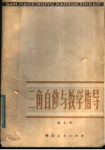 三角自修与教学指导
