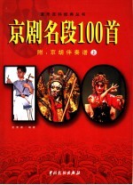 京剧名段100首 附:京胡伴奏谱 上