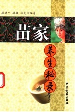 苗家养生秘录