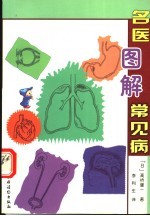 名医图解常见病