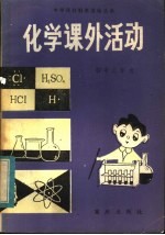 化学课外活动 初中三年级