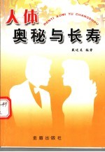 人体奥秘与长寿