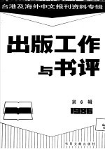 出版工作与书评 6 台港及海外中文报刊资料专辑 1986
