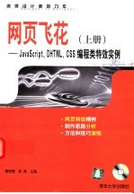 网页飞花 上 JavaScript、DHTML、CSS编程类特效实例