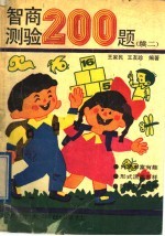 智商测验200题 3