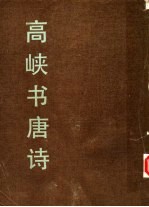 高峡书唐诗