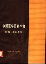 中国医学百科全书 航海、潜水医学