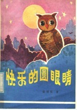 快乐的圆眼睛 童话集