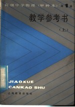 高级中学物理(试用) 第1册(甲种本) 教学参考书 上