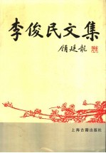 李俊民文集