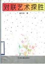 对联艺术探胜