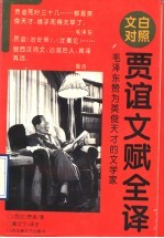 贾谊文赋全译
