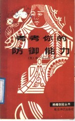 考考你的防御能力