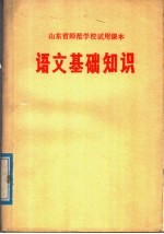 山东省师范学校试用课本 语文基础知识