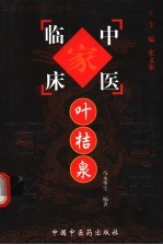中国百年百名中医临床家丛书 叶桔泉