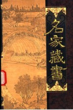 名家藏书 第8卷 古文辞类纂 下