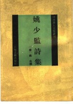姚少监诗集