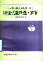 1992年全国初中升学、毕业物理试题精选·解答