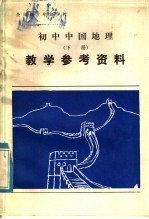 全日制十年制学校 初中中国地理 下 教学参考资料