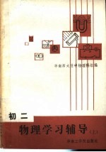初二物理学习辅导 上