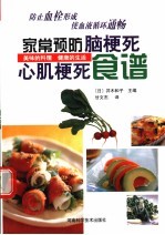 家常预防脑梗死心肌梗死食谱