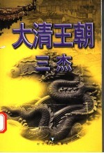 大清王朝三杰 下 第3版