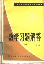 全日制十年制学校高中课本 数学习题解答 第2册