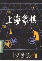 上海象棋 1980年 第1期