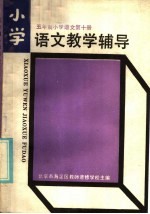 五年制小学语文第10册教学辅导